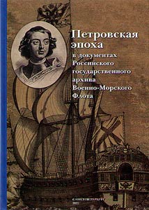 Петровская эпоха в документах из фондов Российского государственного архива Военно-Морского Флота