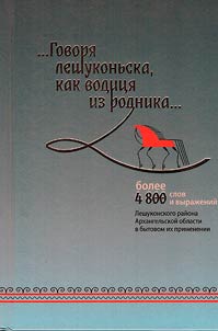 ...Govori︠a︡ leshukonʹska, kak vodit︠s︡i︠a︡ iz rodnika...