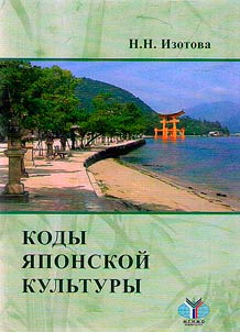 Codes of Japanese culture