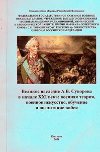 The great legacy of A. V. Suvorov at the beginning of the XXI century: military theory, military art, training and education of troops