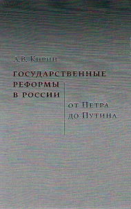 Gosudarstvennye reformy v Rossii: ot Petra do Putina