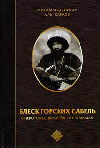 Blesk gorskikh sabelʹ v nekotorykh Shamilevskikh gazavatakh