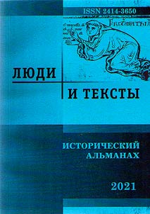 Li︠u︡di i teksty. Istoricheskiĭ alʹmanakh-2021