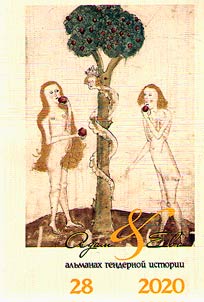 Adam and Eve. Gender history review. # 28
