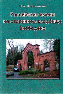 Russian names in the old cemetery of Wiesbaden