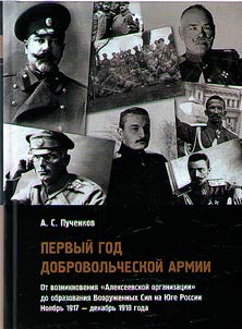 Первый год Добровольческой армии: от возникновения "Алексеевской организации" до образования Вооруженных Сил на Юге России (ноябрь 1917 - декабрь 1918 года)