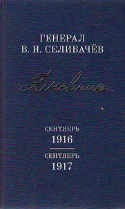 General V.I. Selivachev