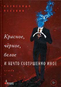 Krasnoe, chernoe, beloe i nechto sovershenno inoe