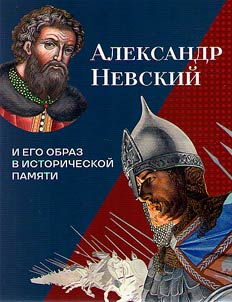 Александр Невский и его образ в исторической памяти