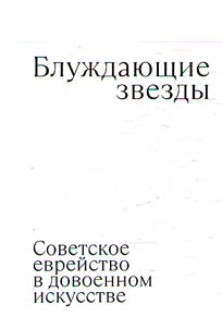 Блуждающие звезды. Советское еврейство в довоенном искусстве