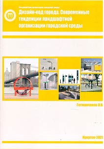 Landshaftnai︠a︡ organizat︠s︡ii︠a︡ gorodskoĭ sredy. Dizaĭn-kod goroda. Sovremennye tendent︠s︡ii landshaftnoĭ organizat︠s︡ii gorodskoĭ sredy