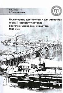 Engineering achievements - for the Fatherland. Mining Institute in the East-Siberian industry in the 1930s