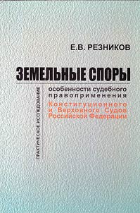 Zemelʹnye spory. Osobennosti sudebnogo pravoprimenenii︠a︡ Konstitut︠s︡ionnogo i Verkhovnogo Sudov Rossiĭskoĭ Federat︠s︡ii