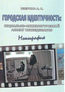 Gorodskai︠a︡ identichnostʹ: sot︠s︡ialʹno-psikhologicheskiĭ aspekt issledovanii︠a︡