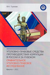 Criminal legal means of combating corruption in Russia and abroad. Comparative criminal law research