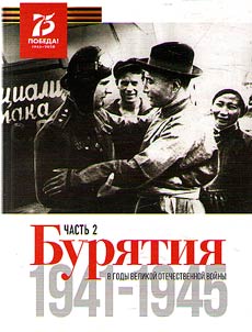 Buryatia during the Great Patriotic War. 1941-1945