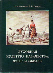 Spiritual culture of the Cossacks: language and images
