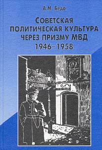Sovetskaia politicheskaia kul'tura cherez prizmu MVD: Ot "moskovskogo patriotizma" k idee "Bol'shogo Otechestva" (1946-1958)