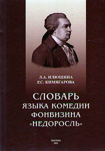 Dictionary of the language of Fonvizin's comedy "The minor"
