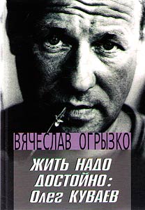 You have to live with dignity. Oleg Kuvaev