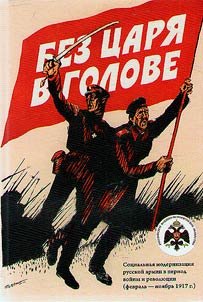 Bez t︠s︡ari︠a︡ v golove: sot︠s︡ialʹnai︠a︡ modernizat︠s︡ii︠a︡ russkoĭ armii v period voĭny i revoli︠u︡t︠s︡ii (fevralʹ - noi︠a︡brʹ 1917 g.)