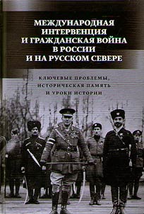 International intervention and the Civil War in Russia and the Russian North: key problems, historical memory and lessons of history