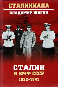 Stalin i VMF SSSR. 1922-1941