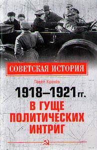 1918-1921. In the midst of political intrigue