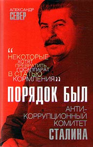 Pori︠a︡dok byl. Antikorrupt︠s︡ionnyĭ komitet Stalina