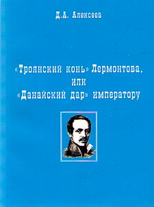 "Trojan horse" of Lermontov, or "Danai gift"