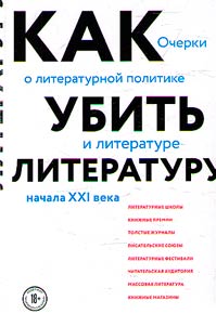 Kak ubitʹ literaturu