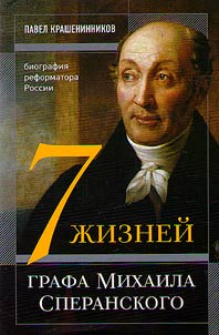 Semʹ z︠h︡izneĭ grafa Mikhaila Speranskogo