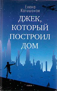 Dz︠h︡ek, kotoryĭ postroil dom