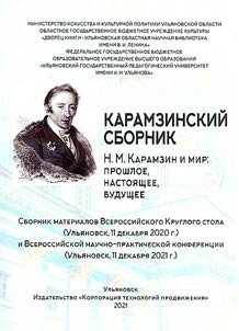 Karamzinskiĭ sbornik 2020-2021. N.M. Karamzin i mir: proshloe, nastoi︠a︡shchee, budushchee