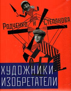 Khudoz︠h︡niki-izobretateli: Rodchenko i Stepanova. Komplekt iz trekh knig