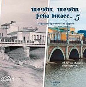 There flows the river Miass