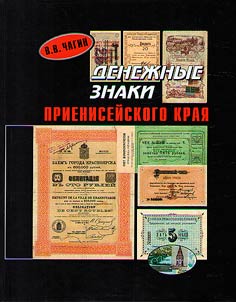Banknotes of the Yenisei region (early XX century - 2000s)