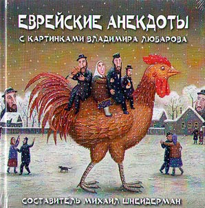 Evreĭskie anekdoty s kartinkami V. Li︠u︡barova