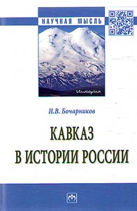Kavkaz v istorii Rossii