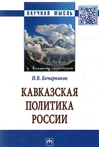 Kavkazskai︠a︡ politika Rossii