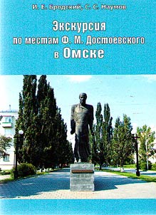 Ekskursii︠a︡ po mestam F.M. Dostoevskogo v Omske