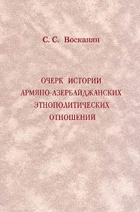 Ocherk istorii armi︠a︡no-azerbaĭdz︠h︡anskikh etnopoliticheskikh otnosheniĭ