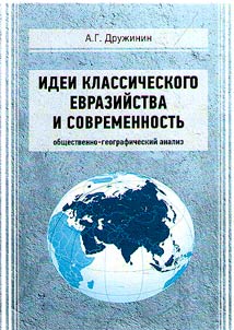 Идеи классического евразийства и современность: общественно-географический анализ