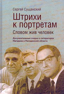 Штрихи к портретам