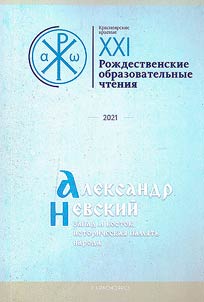 XXI Krasnoyarsk Local Christmas Educational Readings "Alexander Nevsky: West and East, the historical memory of the people"
