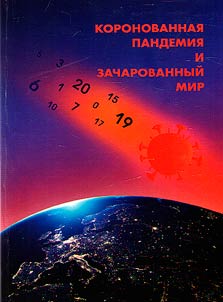 Koronovannai︠a︡ pandemii︠a︡ i zacharovannyĭ mir