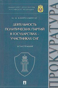 Activities of political parties in the CIS member states
