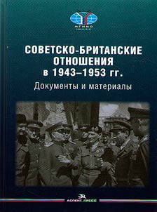 Sovetsko-britanskie otnoshenii︠a︡ v 1943-1953 gg.