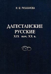 The Dagestan Russians of the XIXth - the Beginning of the XXth Century