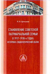 Stanovlenie sovetskoĭ patriarkhalʹnoĭ semʹi v 1917-1930-kh godakh: istoriko-sot︠s︡iologicheskiĭ oblik